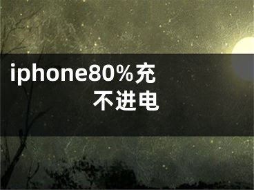 iphone80%充不進(jìn)電