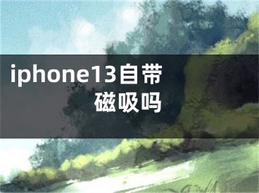 iphone13自帶磁吸嗎