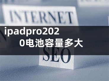 ipadpro2020電池容量多大