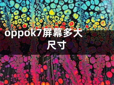 oppok7屏幕多大尺寸