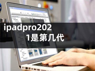 ipadpro2021是第幾代