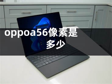 oppoa56像素是多少