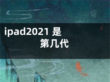 ipad2021 是第幾代