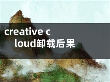 creative cloud卸載后果