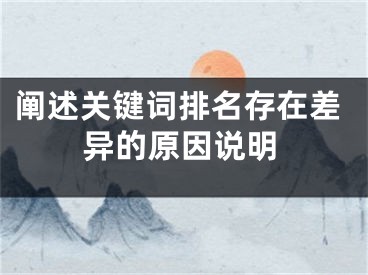 闡述關(guān)鍵詞排名存在差異的原因說明