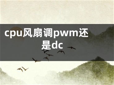 cpu風(fēng)扇調(diào)pwm還是dc