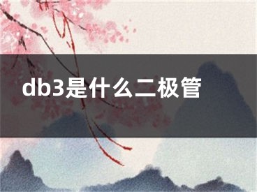 db3是什么二極管