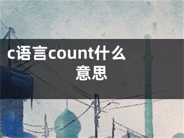 c語言count什么意思