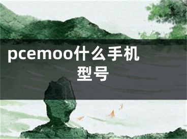 pcemoo什么手機型號