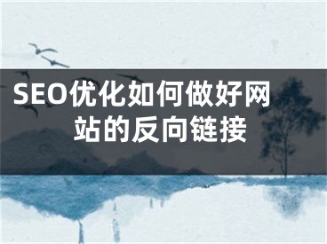 SEO優(yōu)化如何做好網(wǎng)站的反向鏈接