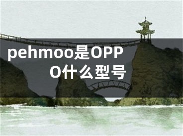 pehmoo是OPPO什么型號