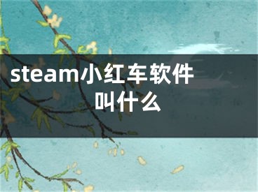 steam小紅車軟件叫什么