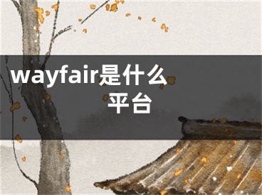 wayfair是什么平臺