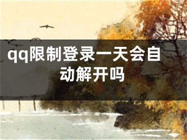 qq限制登錄一天會自動解開嗎