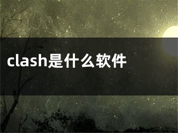 clash是什么軟件