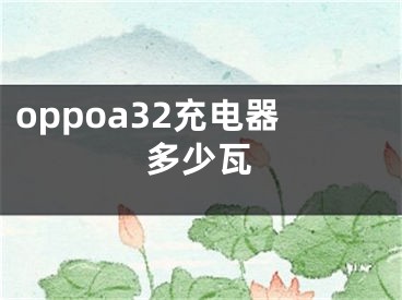 oppoa32充電器多少瓦