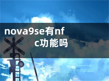 nova9se有nfc功能嗎