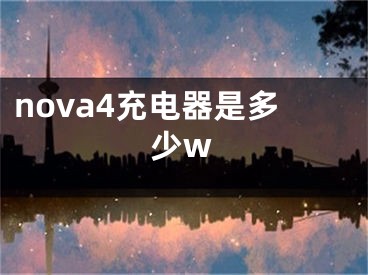 nova4充電器是多少w