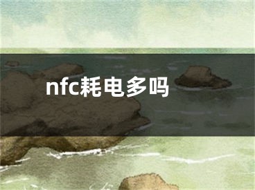 nfc耗電多嗎