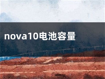 nova10電池容量