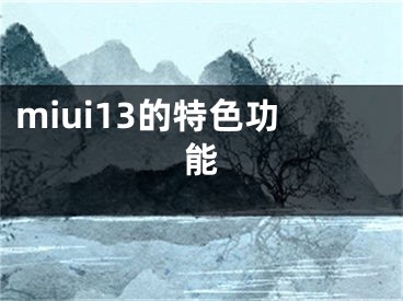 miui13的特色功能