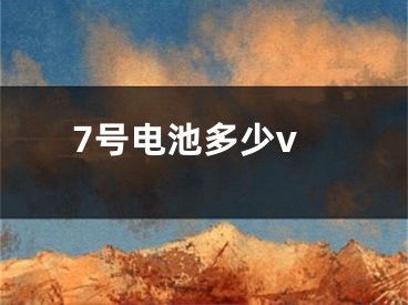 7號電池多少v