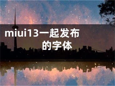 miui13一起發(fā)布的字體