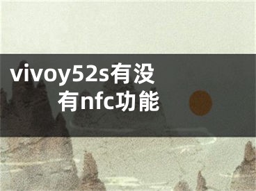 vivoy52s有沒有nfc功能