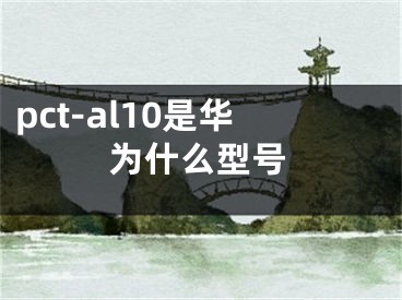 pct-al10是華為什么型號