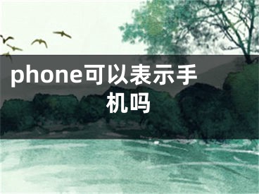 phone可以表示手機嗎