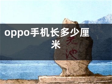 oppo手機長多少厘米