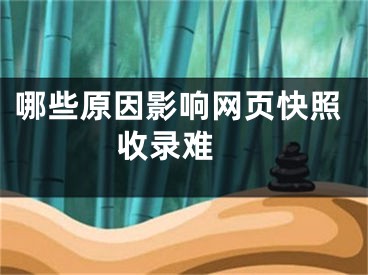 哪些原因影響網(wǎng)頁快照收錄難 