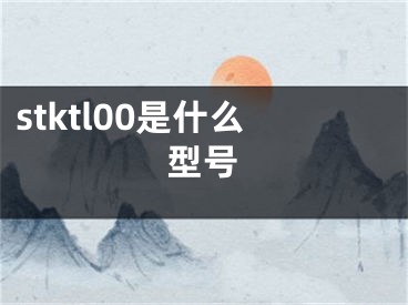 stktl00是什么型號