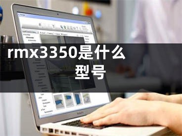 rmx3350是什么型號(hào)