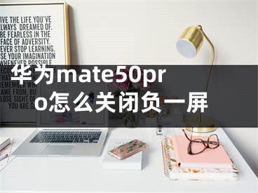 華為mate50pro怎么關閉負一屏