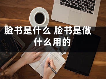 臉書是什么 臉書是做什么用的