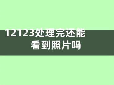 12123處理完還能看到照片嗎