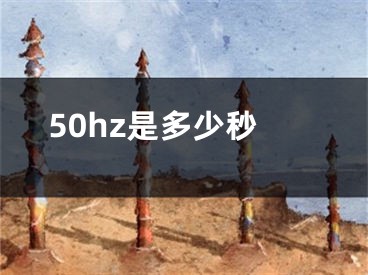 50hz是多少秒