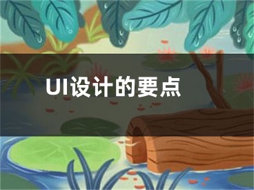 UI設(shè)計(jì)的要點(diǎn)