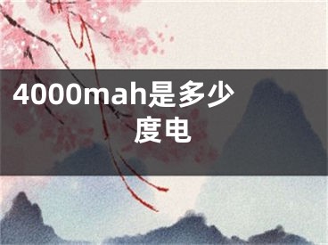 4000mah是多少度電