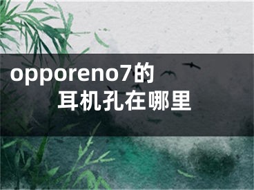 opporeno7的耳機孔在哪里