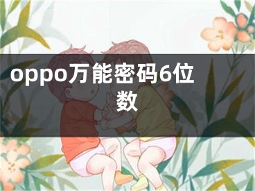 oppo萬能密碼6位數(shù)