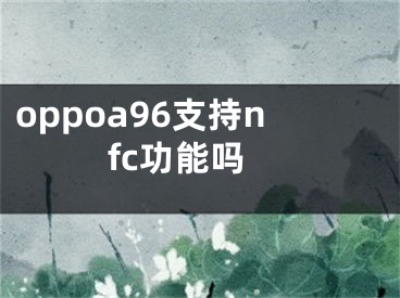 oppoa96支持nfc功能嗎