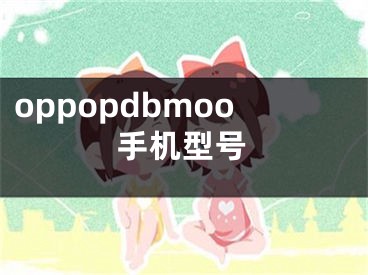 oppopdbmoo手機型號