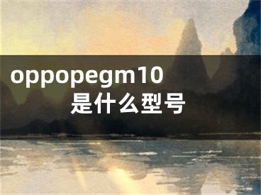 oppopegm10是什么型號