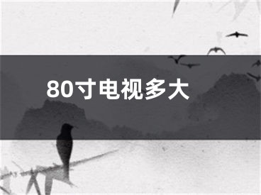 80寸電視多大