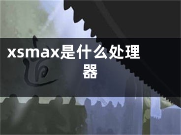 xsmax是什么處理器