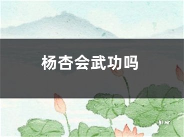 楊杏會武功嗎