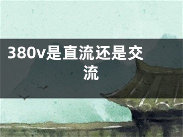 380v是直流還是交流