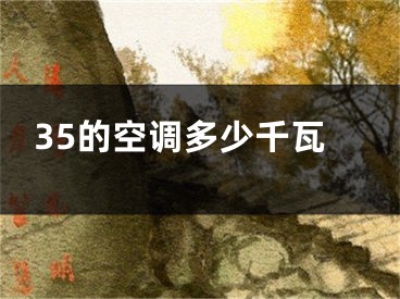 35的空調(diào)多少千瓦